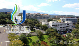 제주대학교가 혁신적으로 변해야 할 이유        