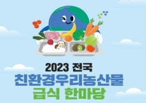 친환경 우리농산물 급식 한마당 14일 시민복지타운서 개최