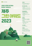 제주 자연유산과 환경 지켜온 제주 그린어워드 수상자 찾습니다