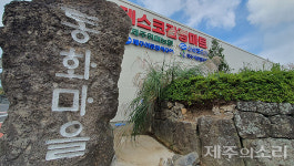제주 셰프라인월드 인수한 제스코마트 동화마을로 새단장