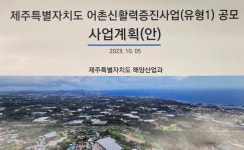 한 달만 졸속 추진 vs 절차적 문제 없어…제주도 어촌신활력 공모 잡음