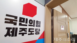 국민의힘 중앙당 내 코가 석 자...제주 당협 이어 사무처장도 공석