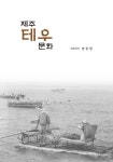 김순이, 양종렬, 장혜련이 제주 사랑으로 쓴 제주테우문화 보고서