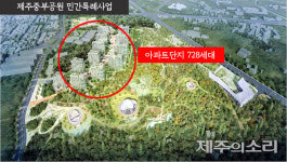 제주 오등봉 아파트 승인 임박...학교-음악당-도서관 협의 마무리