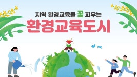 환경부, 제주도-부산 등 7개 자치단체 환경교육도시 선정