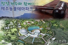 선흘2리 마을회 제주동물테마파크 사업자 공식 사과·사업 연장 불허해야