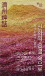 제주문화포럼, 4일~10일 제주신화전 신화의 숨결 속으로 개최
