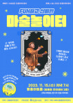 서귀포 동홍아트데이, 15일 프로마술팀 매직펀 고경환 공연