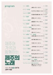 제주어 가곡의 매력 선사하는 특별한 무대
