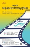 제24회 제주국제장애인인권영화제, 24~26일 개최