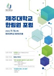 제주대학교 정책 자문기구 한림원 포럼 16일 개최