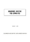 발달장애인도 사람답게 살고파 간곡한 부모들의 오체투지, 제주서 재개
