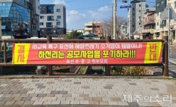 2㎞ 이내 학교 4곳…소각장 웬 말 제주 신활력증진사업 반발 확산