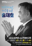 송재호 의원, 12월2일 제주한라대 한라아트홀서 의정보고회