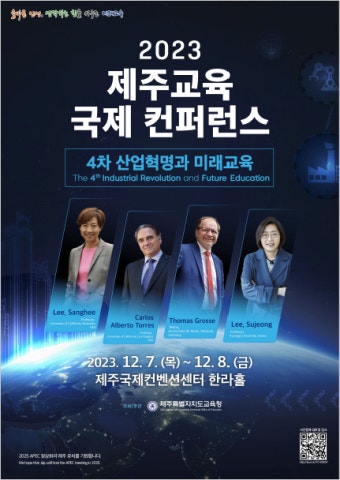 제주도교육청, 7~8일 '4차 산업혁명과 미래교육' 컨퍼런스 개최