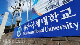 불법 보조금 제주국제대  2024년까지 지방보조사업 자격 박탈