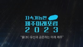 JIBS, 물 유산과 공존하는 미래 제주 제주미래포럼