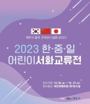 한중일 어린이 서화 교류전, 16~21일 제주문예회관 1전시실