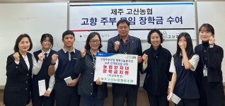 제주 고산농협 고향주부모임, 고산중학교에 장학금