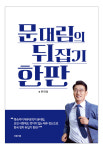 문대림 예비후보, 23일 지지세력 확장 뒤집기 한판 출판기념회