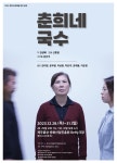 상처 보듬으며 함께 극복하는 제주사람들...연극 춘희네 국수 28~31일