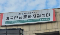 근로자→노동자 새 간판 단 제주외국인노동자지원센터