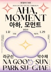 갑진년을 여는 제주 청년 작가 라군선·박수채, 서울 제주갤러리 전시