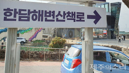애월 한담 주차 요금 제주공항의 4배 카카오까지 진출