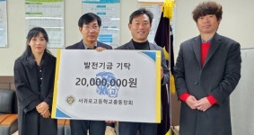 서귀포고등학교 총동창회, 모교에 학교발전기금 2000만원 기탁