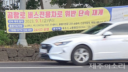 내려가면 단속 올라가면 봐주기 제주공항 버스차로 뒤죽박죽