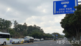 내려가면 단속 올라가면 봐주기 제주공항 버스차로 뒤죽박죽