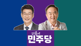 앞에선 '원팀' 뒤에선 '때리기', 문대림 측 