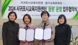 서귀포시교육지원청, 꿈키교육문화원과 진로센터 운영 협약