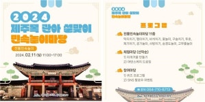 2024 설 연휴 동안 제주목 관아 무료 개방, 11일 민속놀이
