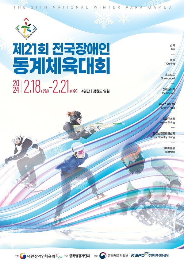 2024 강원동계청소년 올림픽 유산을 활용한 제22회 전국장애인동계체전 성료, 525명 참가 선수 역대 최대 규모의 대회 결과 밝혀
