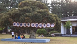 제주꿈바당어린이도서관, 주말 차 어신 도서관 시범 운영
