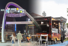 원도심 칠성로상점가, 푸드트럭 도입 계획 무산 제주시 다른 곳 찾겠다