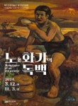 제주도립미술관, 장리석 화백 소장품전 노(老)화가의 독백
