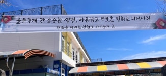 서귀포 창천초등학교, 제주어 4.3 추모 현수막 제작 눈길