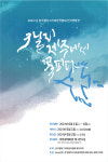 한국캘리그라피창작협회 제주지회, 6월1~6일 문예회관 전시