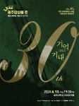 창단 30주년 제주 앙상블 준, 정기연주회 13일 개최
