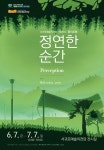 일상 소재 종이에 담아낸 제주, 서귀포예술의전당 정연한순간 전시