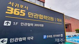 탈출구 없는 제주 민관협력의원...결국 의료진 인건비도 혈세로