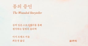 상처 입은 이야기꾼과 질병의 윤리 