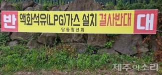 200톤 규모 LPG 충전소 설치 두고 제주 애월읍 주민 갈등 확산