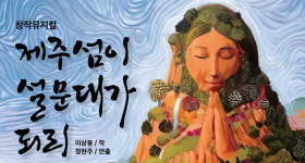 뮤지컬로 만나는 제주섬 창조의 여신 설문대 할망 