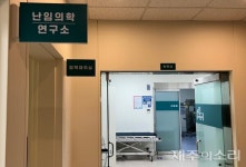 제주 난임부부 원정 진료 부담 덜까…한마음병원 난임센터 개소