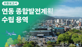필수시설 확충, 삶의 질 개선…제주 해병대 9여단 이전 지역발전 해법 될까