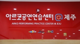 전국에 자랑할 만 한 연습실 아르코 공연연습센터 제주 가보니