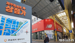 제주 칠성로 아케이드상가 텅텅 상인 없는 점포 77실